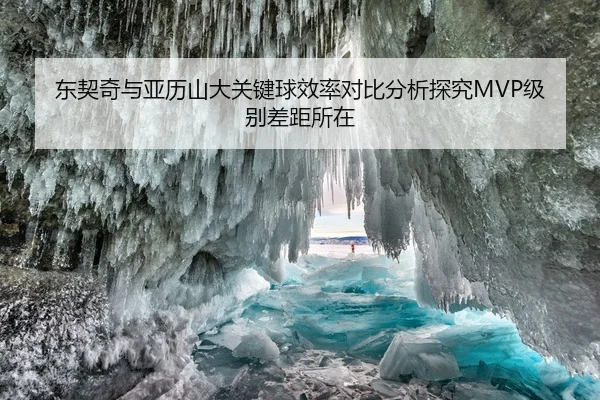 东契奇与亚历山大关键球效率对比分析探究MVP级别差距所在