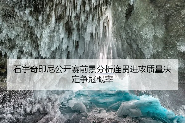 shi-yu-qi-yin-ni-gong-kai-sai-qian-jing-fen-xi-lian-guan-jin-gong-zhi-liang-jue-ding-zheng-guan-gai-lv-2-989.jpg