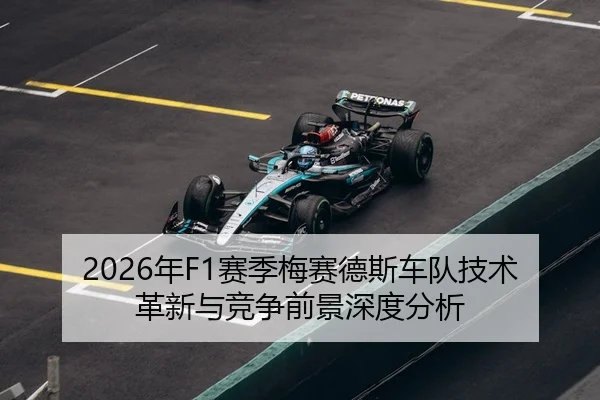 2026年F1赛季梅赛德斯车队技术革新与竞争前景深度分析