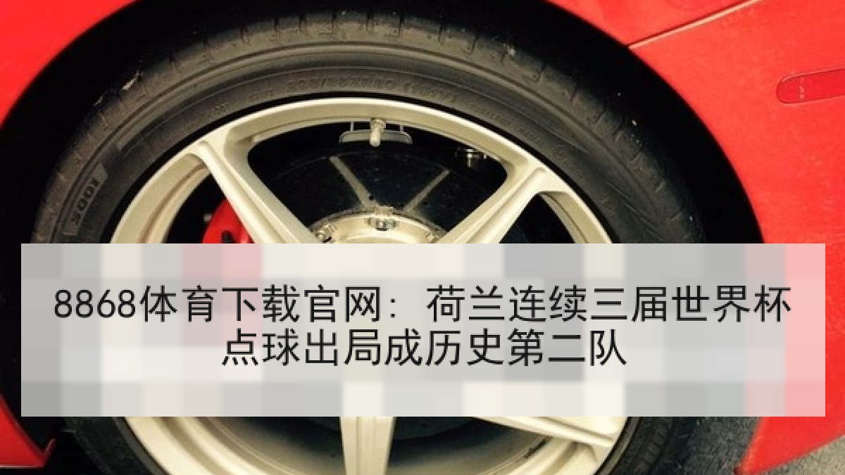 8868体育下载官网: 荷兰连续三届世界杯点球出局成历史第二队