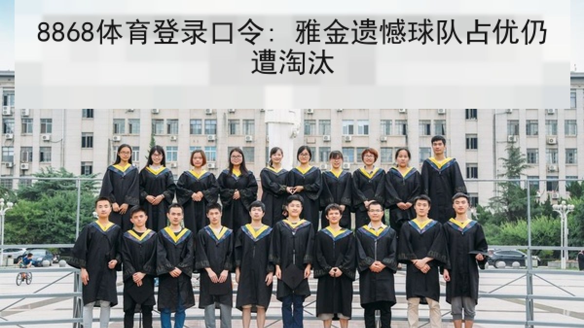 8868体育登录口令: 雅金遗憾球队占优仍遭淘汰
