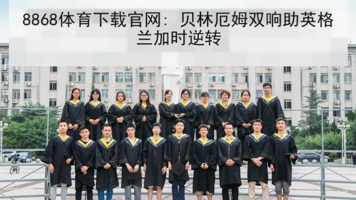 8868体育下载官网: 贝林厄姆双响助英格兰加时逆转 8868体育下载官网: 贝林厄姆双响助英格兰加时逆转