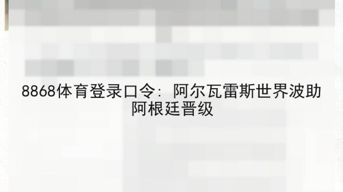 8868体育登录口令: 阿尔瓦雷斯世界波助阿根廷晋级