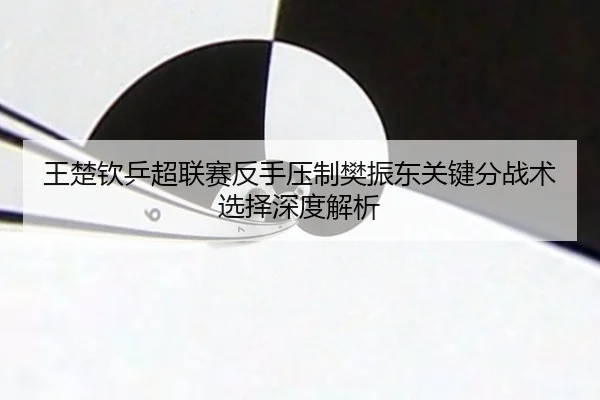 wang-chu-qin-ping-chao-lian-sai-fan-shou-ya-zhi-fan-zhen-dong-guan-jian-fen-zhan-shu-xuan-ze-shen-du-jie-xi-3-370.jpg