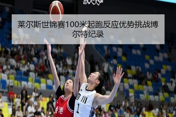 lai-er-si-shi-jin-sai-mi-qi-pao-fan-ying-you-shi-tiao-zhan-bo-er-te-ji-lu-2-403.jpg