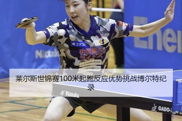lai-er-si-shi-jin-sai-mi-qi-pao-fan-ying-you-shi-tiao-zhan-bo-er-te-ji-lu-3-928.jpg