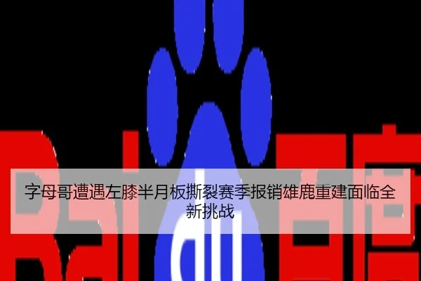 zi-mu-ge-zao-yu-zuo-xi-ban-yue-ban-si-lie-sai-ji-bao-xiao-xiong-lu-chong-jian-mian-lin-quan-xin-tiao-zhan-3-524.jpg