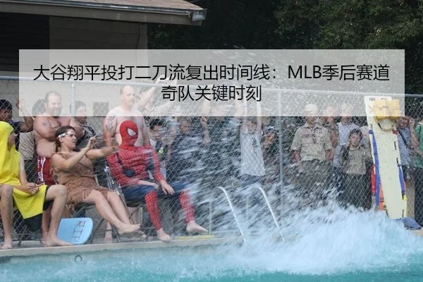 大谷翔平投打二刀流复出时间线：MLB季后赛道奇队关键时刻