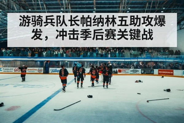 hockey arena crowd