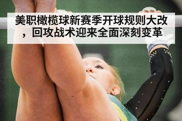 美职橄榄球新赛季开球规则大改，回攻战术迎来全面深刻变革