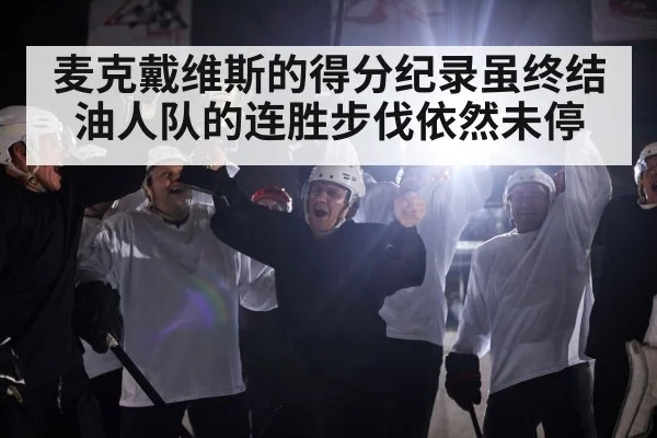 麦克戴维斯的得分纪录虽终结油人队的连胜步伐依然未停