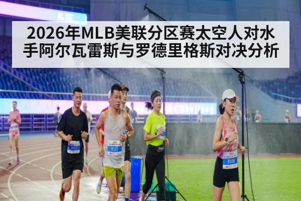 2026年MLB美联分区赛太空人对水手阿尔瓦雷斯与罗德里格斯对决分析