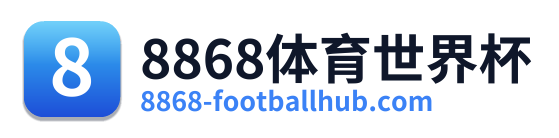 8868体育世界杯